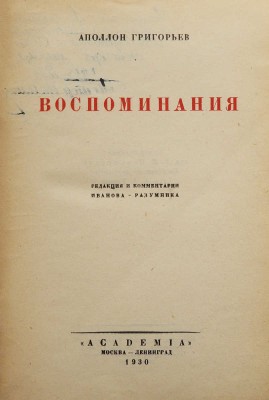 Григорьев А. Воспоминания / Ред. и коммент. Иванова-Разумника. М.; Л.: Academia, 1930.